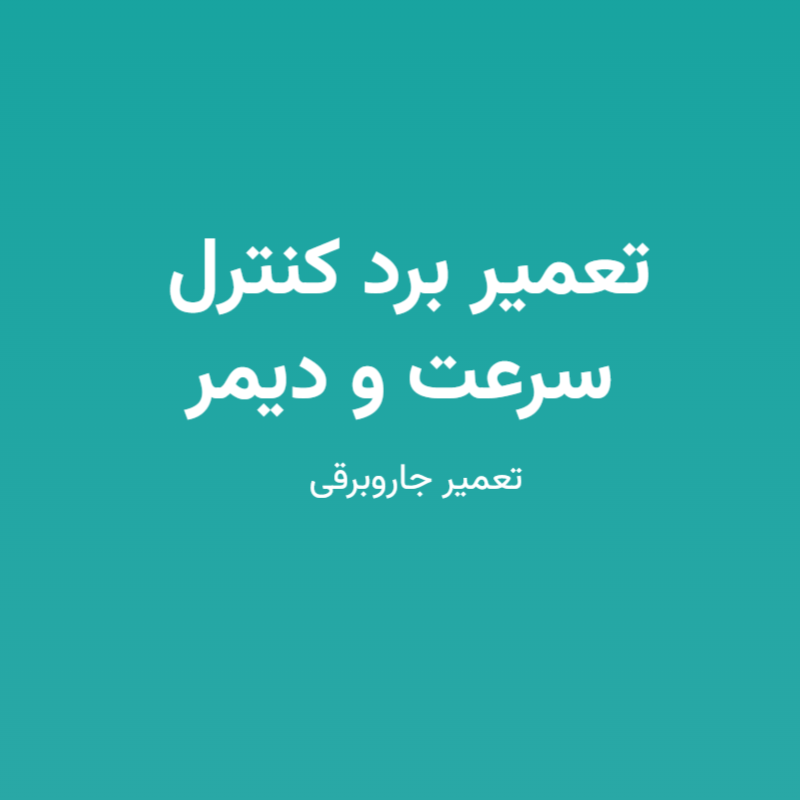 تعمیر برد کنترل سرعت و دیمر