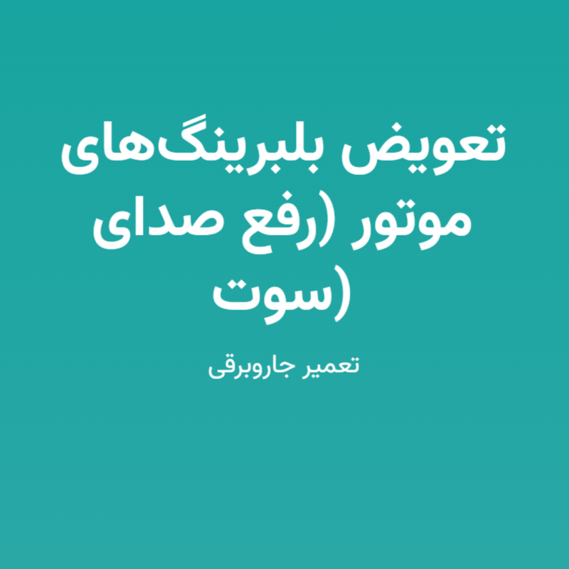 تعویض بلبرینگ‌های موتور (رفع صدای سوت)