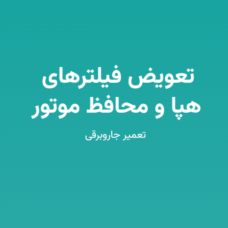 تعویض فیلترهای هپا و محافظ موتور