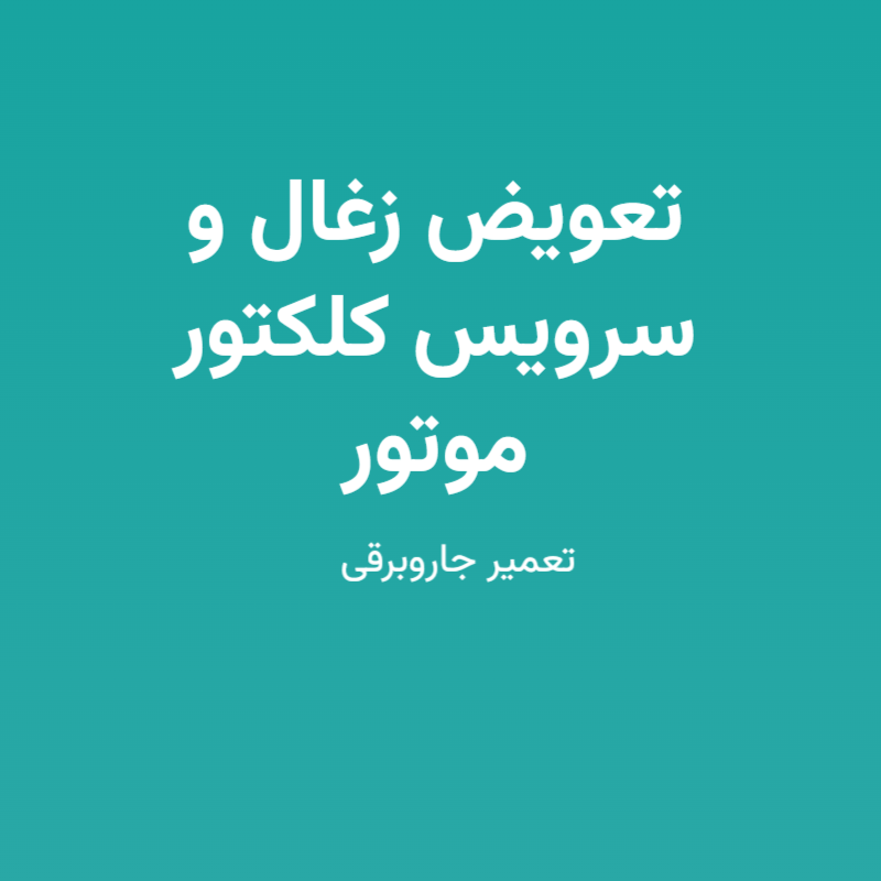 تعویض زغال و سرویس کلکتور موتور