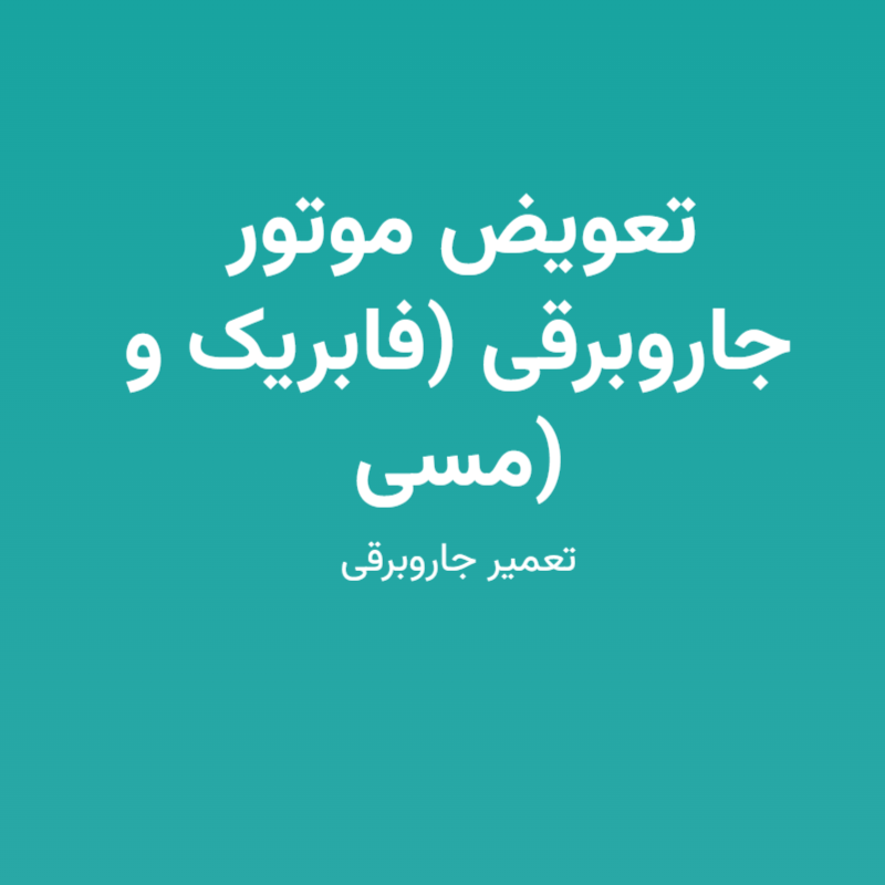 تعویض موتور جاروبرقی (فابریک و مسی)
