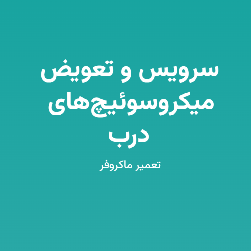 سرویس و تعویض میکروسوئیچ‌های درب