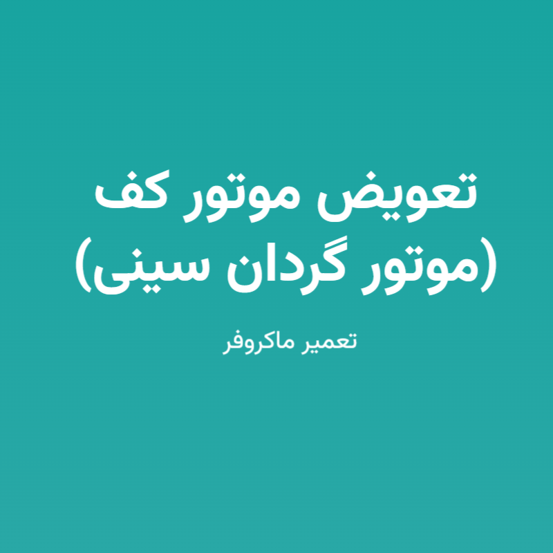 تعویض موتور کف (موتور گردان سینی)