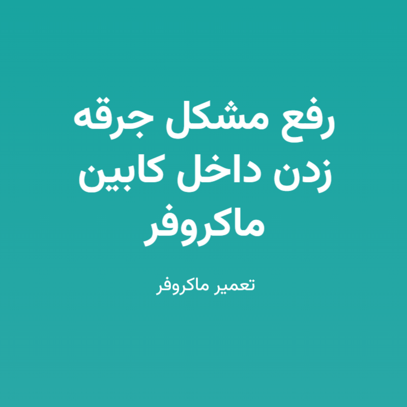 رفع مشکل جرقه زدن داخل کابین ماکروفر