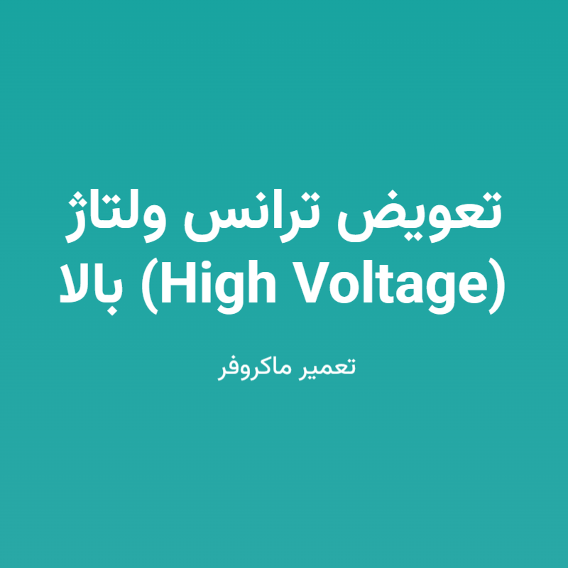 تعویض ترانس ولتاژ بالا (High Voltage)