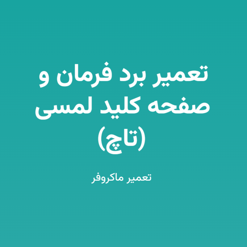 تعمیر برد فرمان و صفحه کلید لمسی (تاچ)