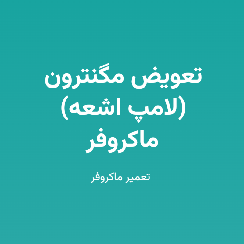 تعویض مگنترون (لامپ اشعه) ماکروفر