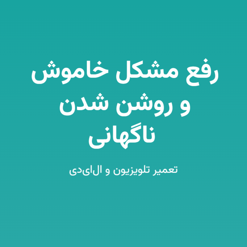 رفع مشکل خاموش و روشن شدن ناگهانی