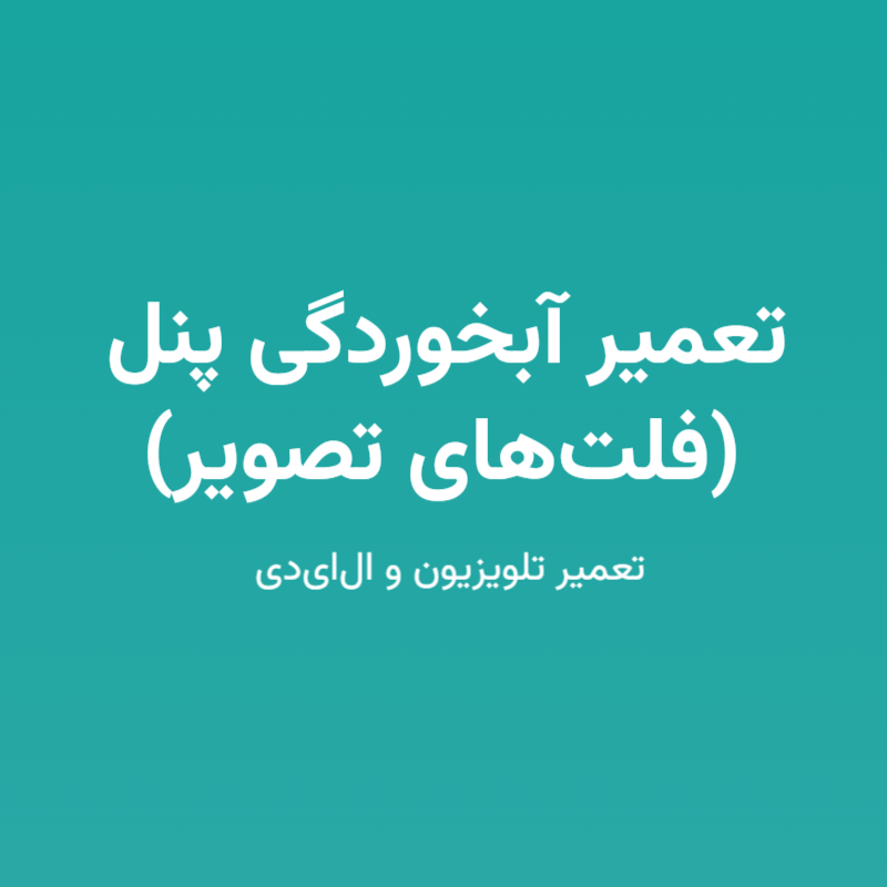 تعمیر آبخوردگی پنل (فلت‌های تصویر)