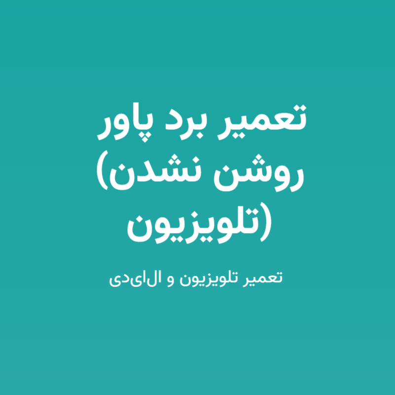 تعمیر برد پاور (روشن نشدن تلویزیون)