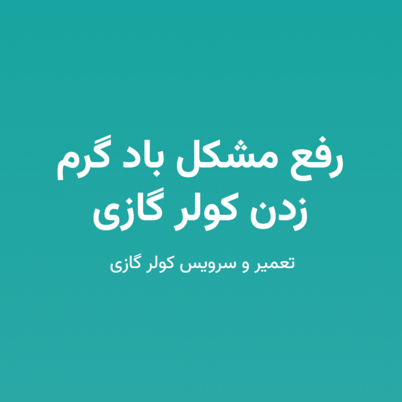 رفع مشکل باد گرم زدن کولر گازی