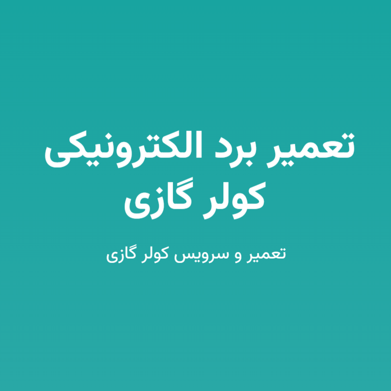 تعمیر برد الکترونیکی کولر گازی