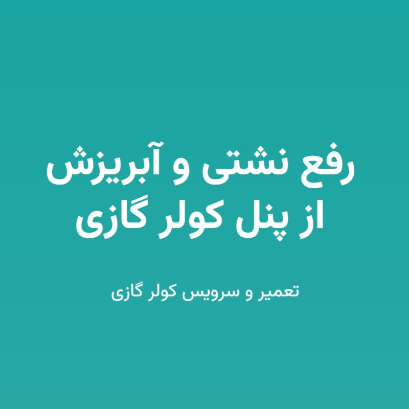 رفع نشتی و آبریزش از پنل کولر گازی