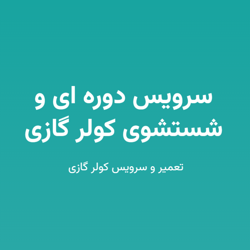 سرویس دوره ای و شستشوی کولر گازی