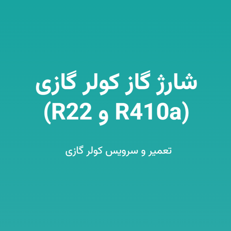 شارژ گاز کولر گازی (R22 و R410a)
