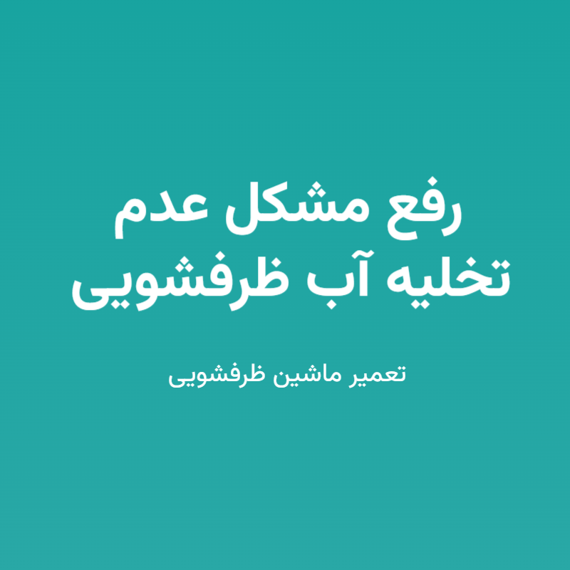 رفع مشکل عدم تخلیه آب ظرفشویی