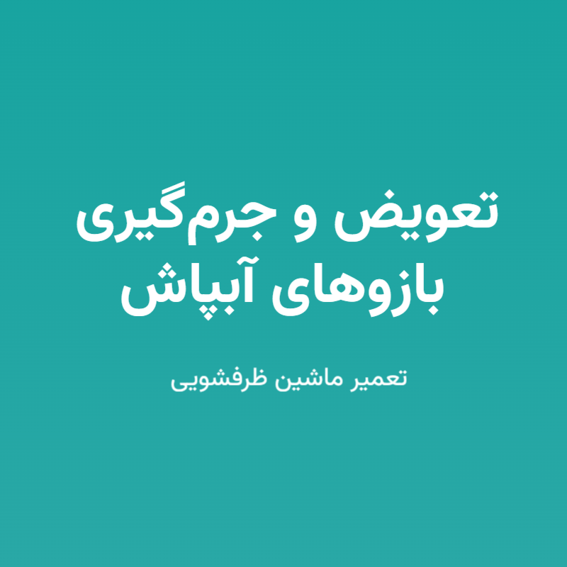 تعویض و جرم‌گیری بازوهای آبپاش