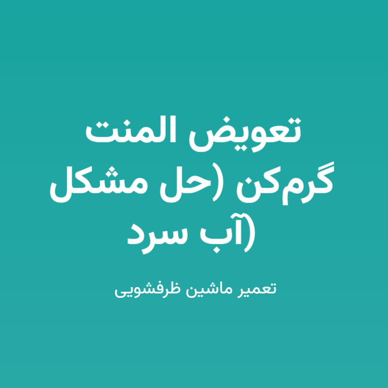 تعویض المنت گرم‌کن (حل مشکل آب سرد)