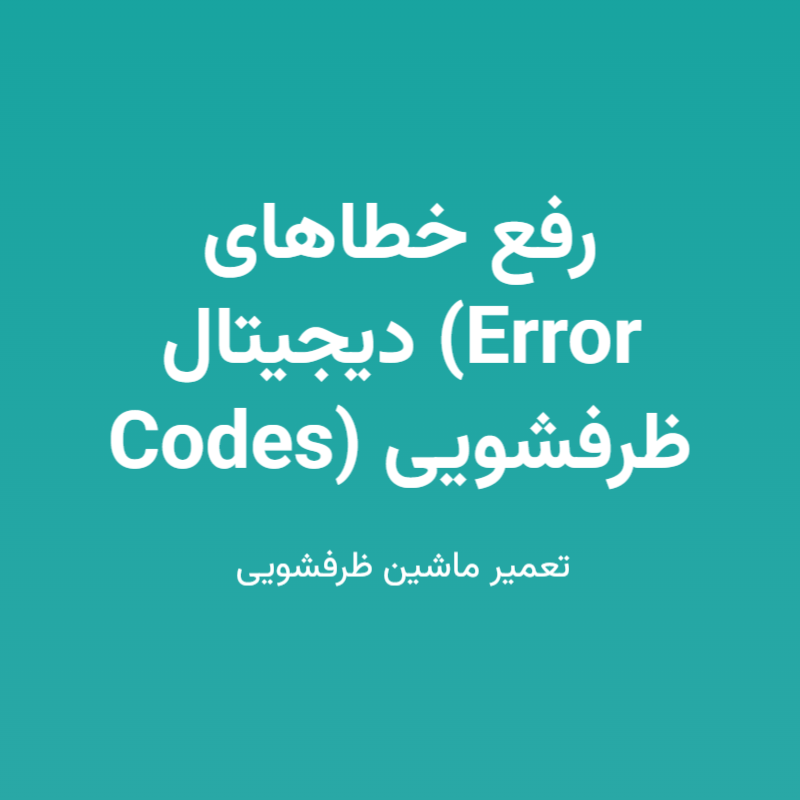 رفع خطاهای دیجیتال (Error Codes) ظرفشویی