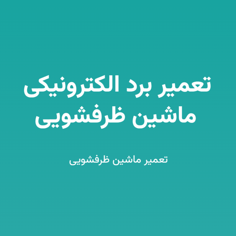تعمیر برد الکترونیکی ماشین ظرفشویی