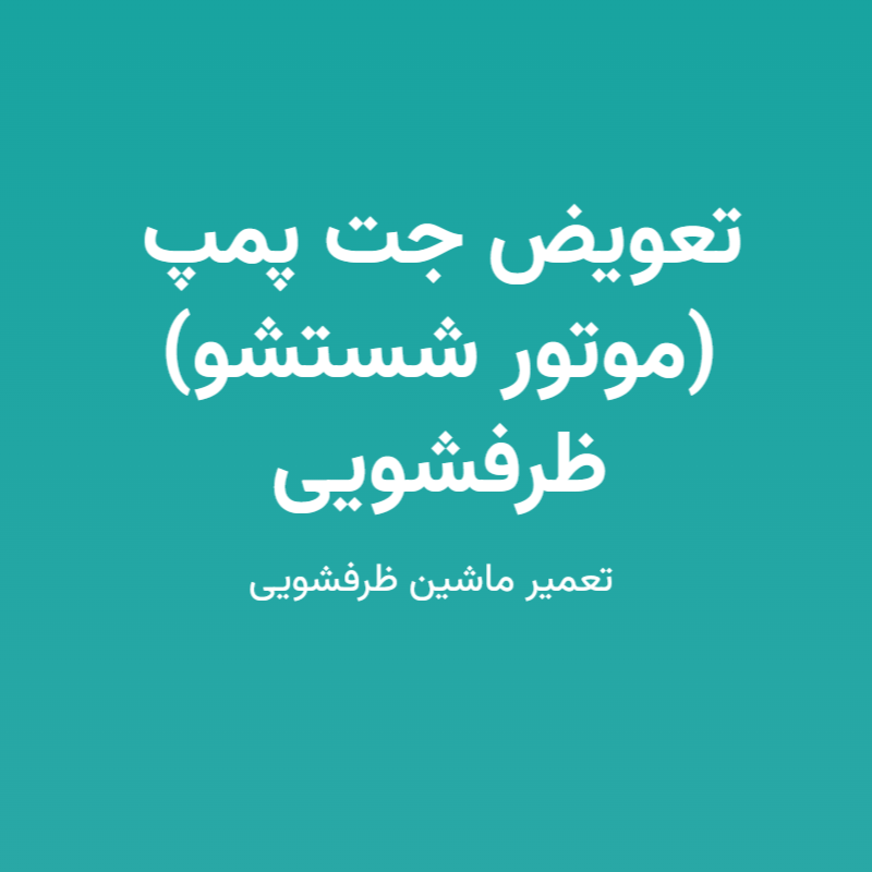 تعویض جت پمپ (موتور شستشو) ظرفشویی