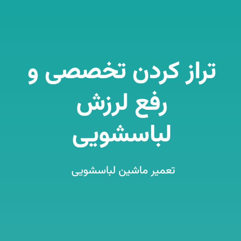 تراز کردن تخصصی و رفع لرزش لباسشویی