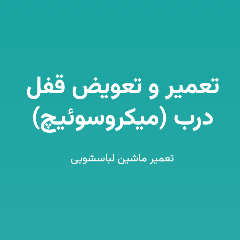 تعمیر و تعویض قفل درب (میکروسوئیچ)