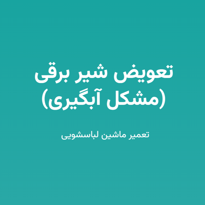 تعویض شیر برقی (مشکل آبگیری)