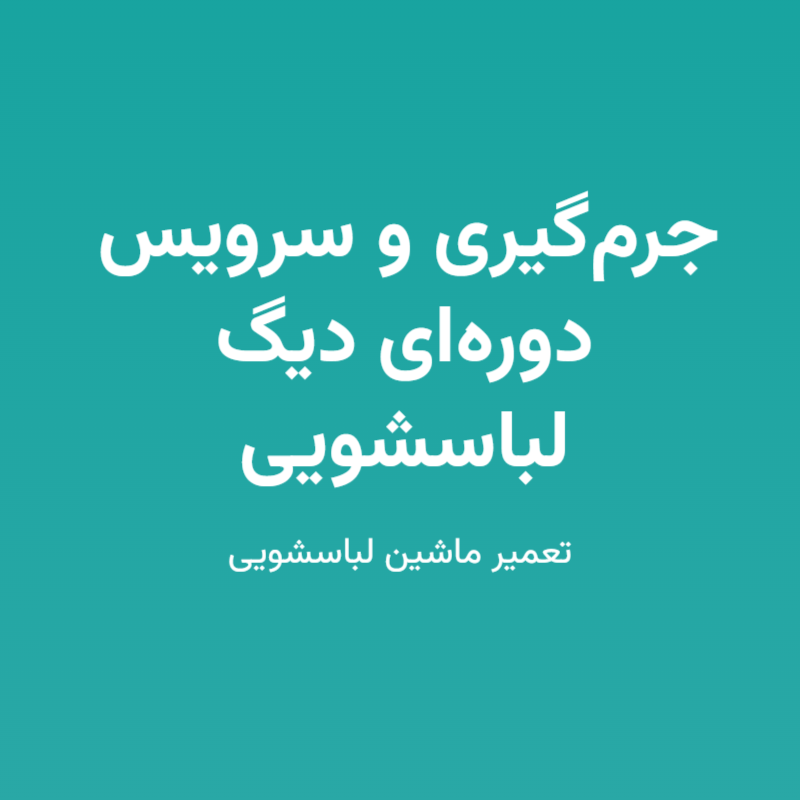 جرم‌گیری و سرویس دوره‌ای دیگ لباسشویی