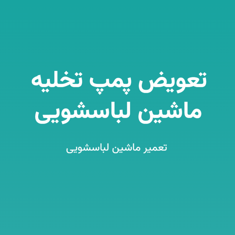 تعویض پمپ تخلیه ماشین لباسشویی