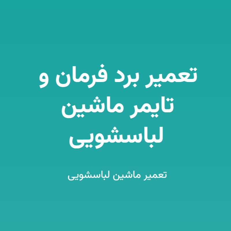 تعمیر برد فرمان و تایمر ماشین لباسشویی