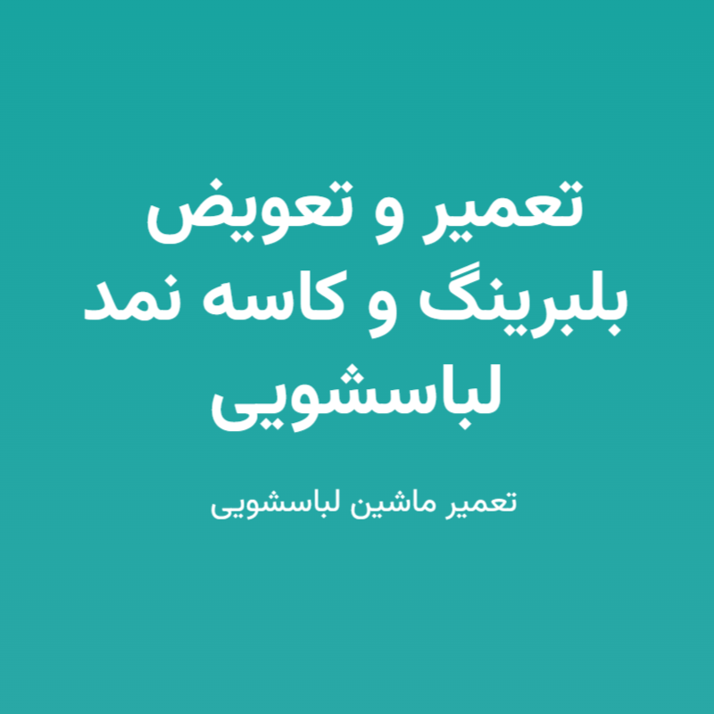 تعمیر و تعویض بلبرینگ و کاسه نمد لباسشویی