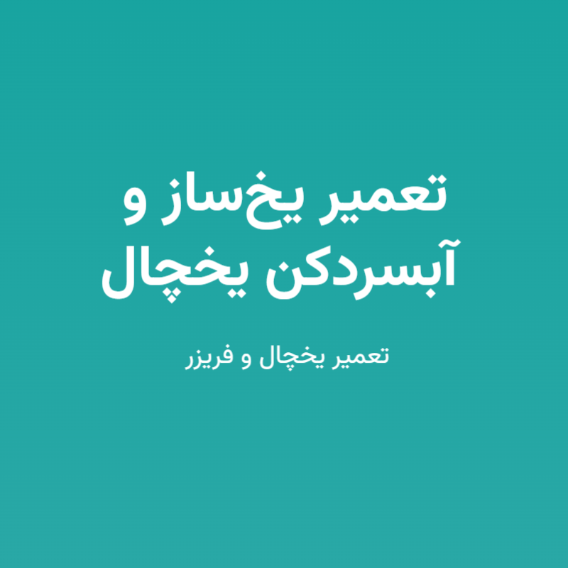 تعمیر یخ‌ساز و آبسردکن یخچال