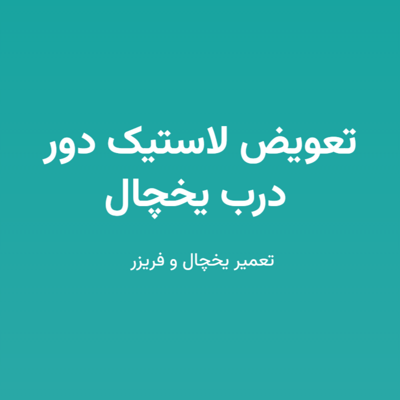 تعویض لاستیک دور درب یخچال