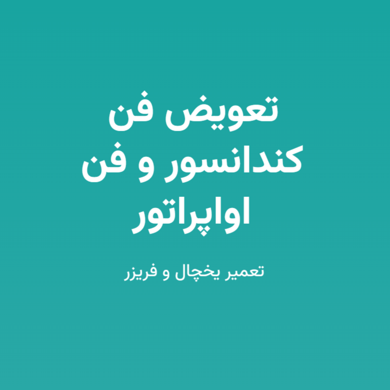 تعویض فن کندانسور و فن اواپراتور