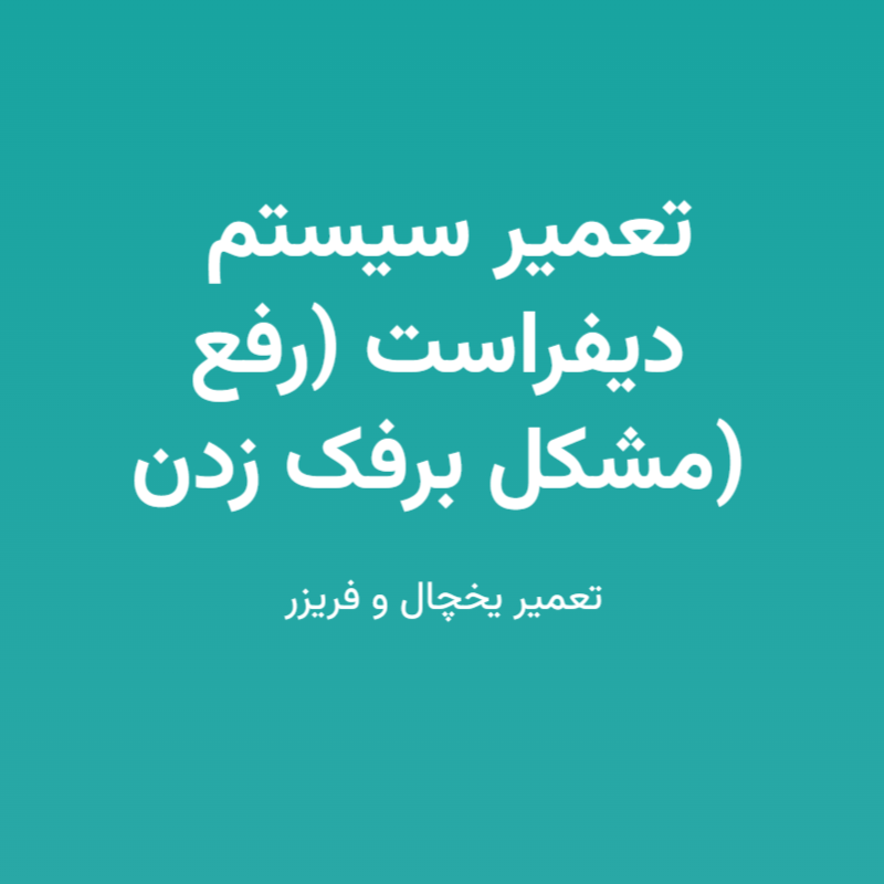 تعمیر سیستم دیفراست (رفع مشکل برفک زدن)