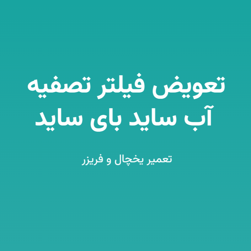 تعویض فیلتر تصفیه آب ساید بای ساید