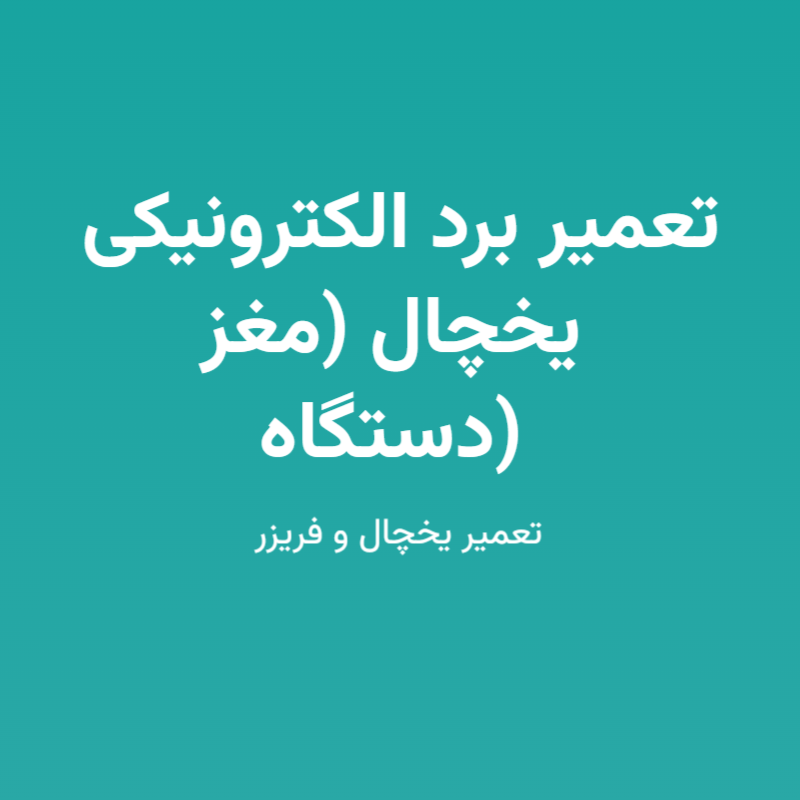 تعمیر برد الکترونیکی یخچال (مغز دستگاه)