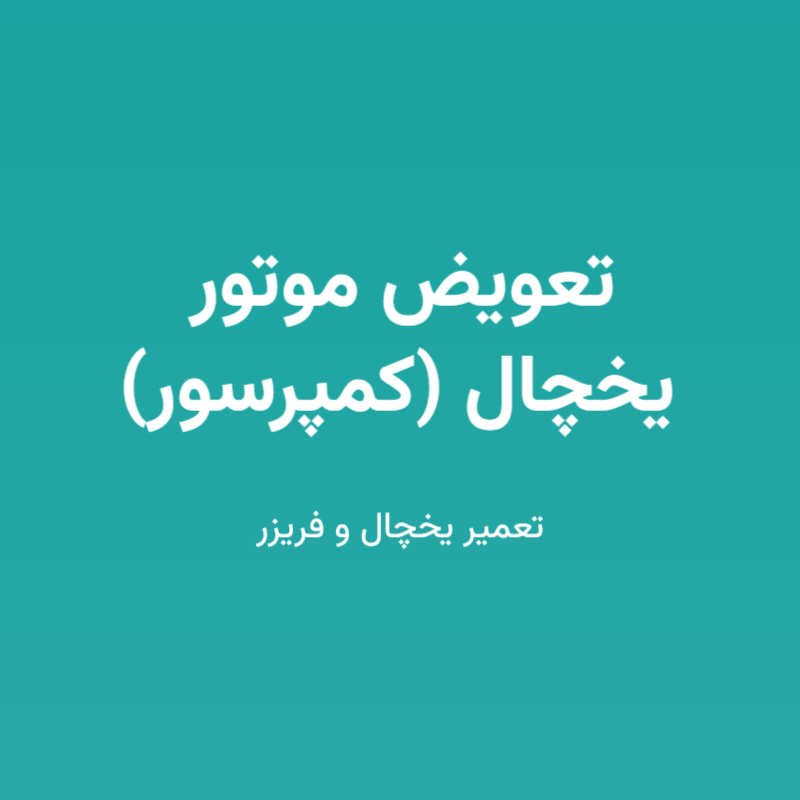 تعویض موتور (کمپرسور) یخچال