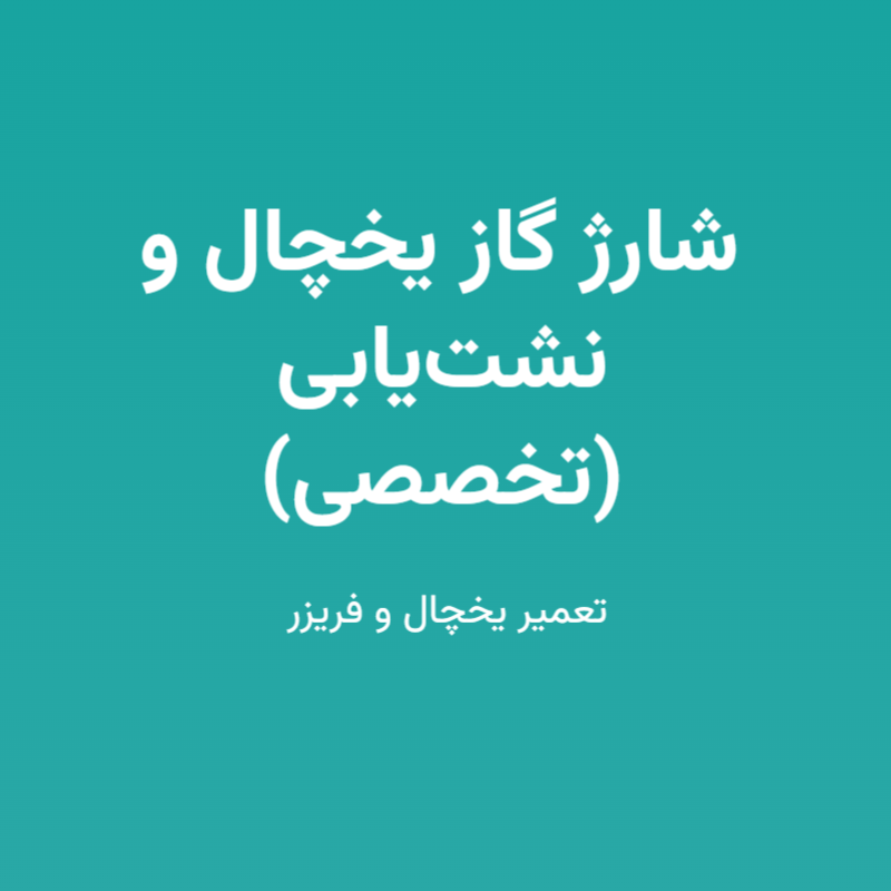 شارژ گاز یخچال و نشت‌یابی (تخصصی)