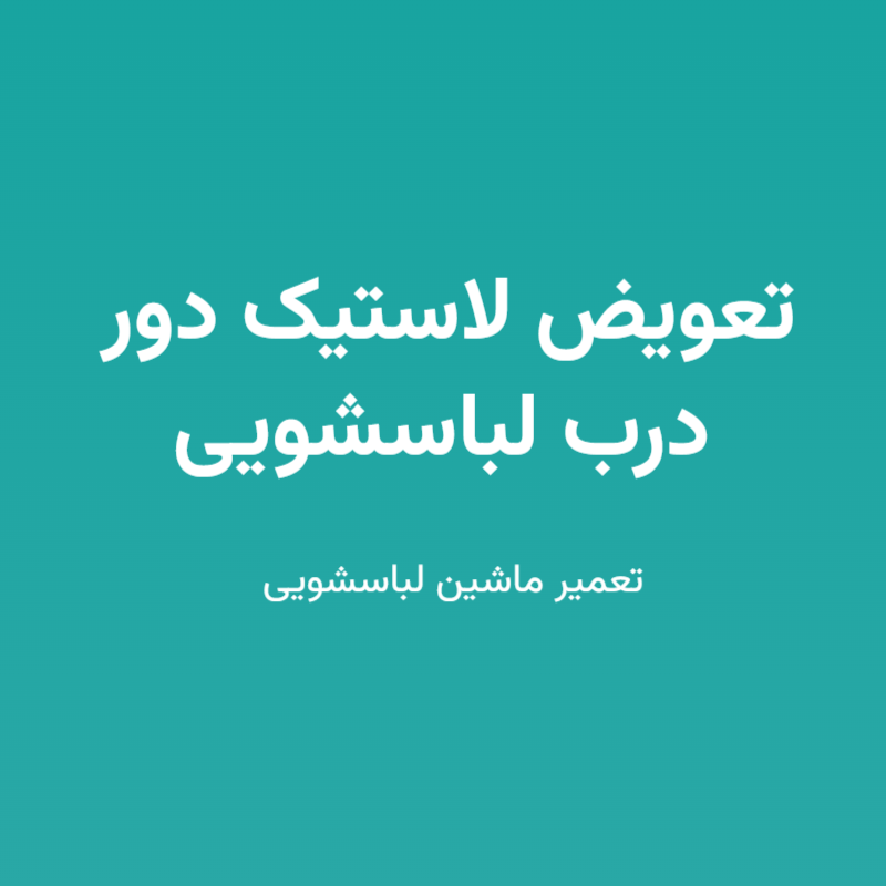 تعویض لاستیک دور درب لباسشویی