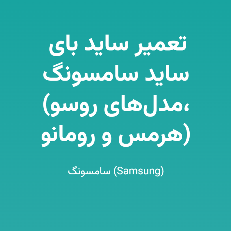 تعمیر ساید بای ساید سامسونگ (مدل‌های روسو، هرمس و رومانو)