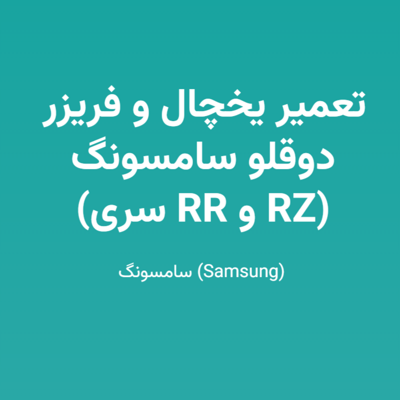تعمیر یخچال و فریزر دوقلو سامسونگ (سری RR و RZ)