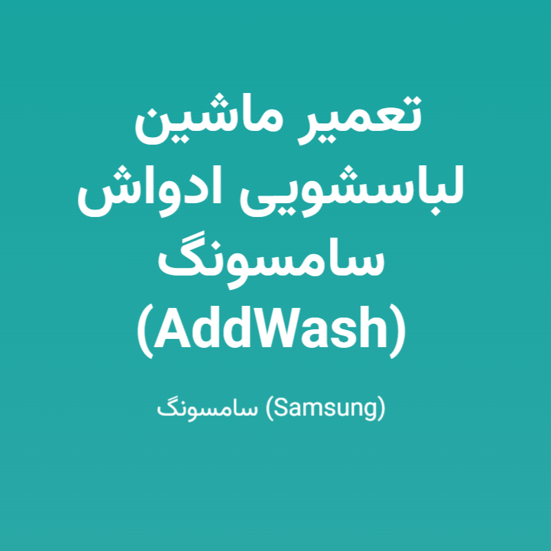 تعمیر ماشین لباسشویی ادواش سامسونگ (AddWash)