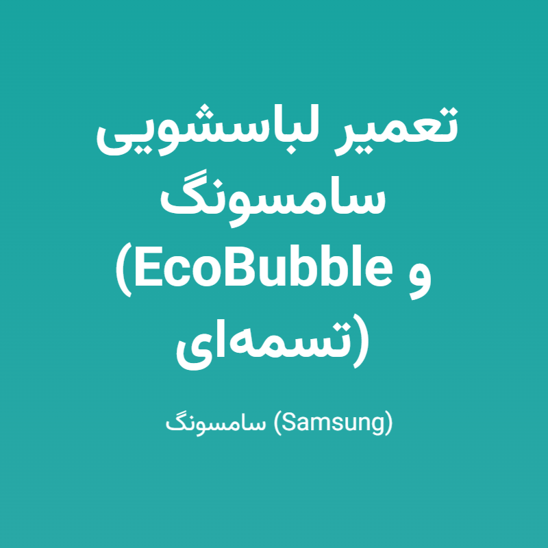 تعمیر لباسشویی سامسونگ (EcoBubble و تسمه‌ای)