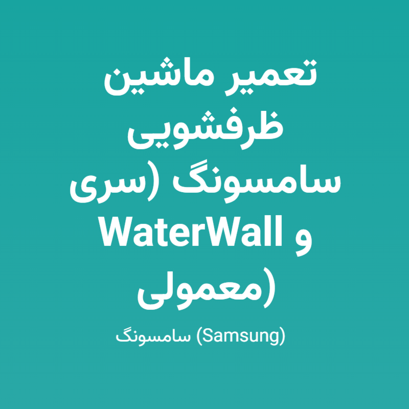 تعمیر ماشین ظرفشویی سامسونگ (سری WaterWall و معمولی)