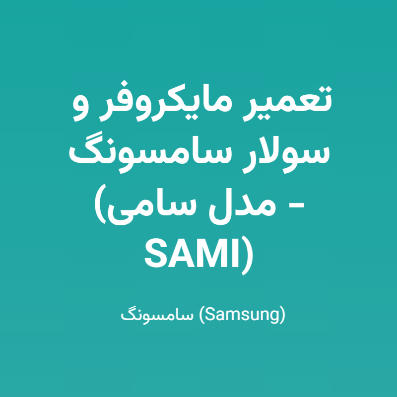 تعمیر مایکروفر و سولار سامسونگ (مدل سامی - SAMI)