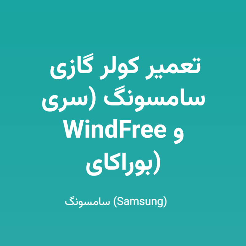 تعمیر کولر گازی سامسونگ (سری WindFree و بوراکای)