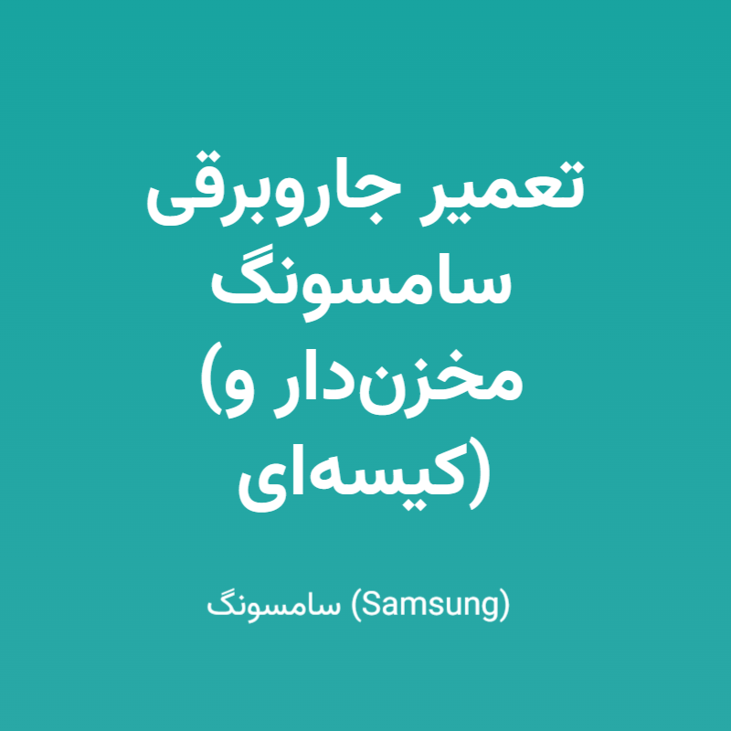 تعمیر جاروبرقی سامسونگ (مخزن‌دار و کیسه‌ای)