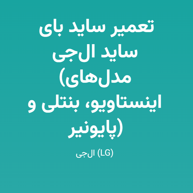 تعمیر ساید بای ساید ال‌جی (مدل‌های اینستاویو، بنتلی و پایونیر)